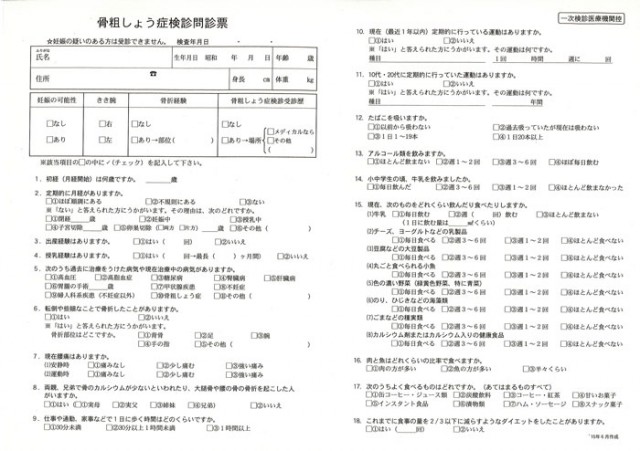 骨問診票