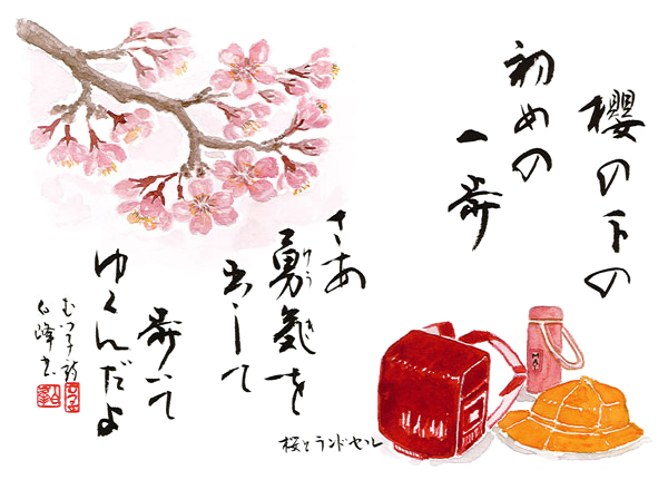 2016.04桜とランドセル