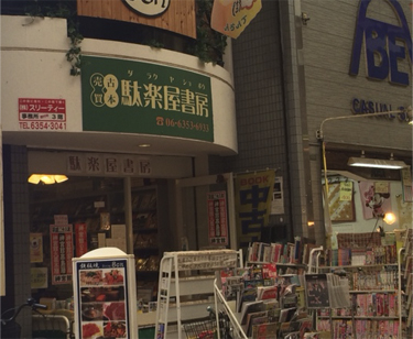 3丁目だらくや書店
